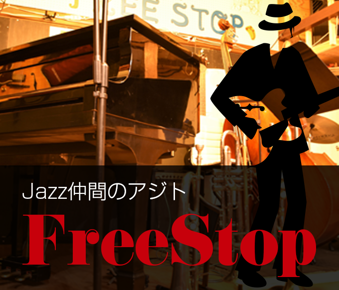 Jazz仲間のアジトFreeStop