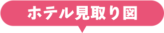 ホテル見取り図