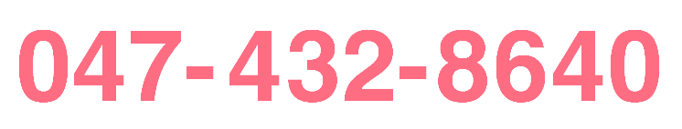 ご予約はお電話で 047-432-8640