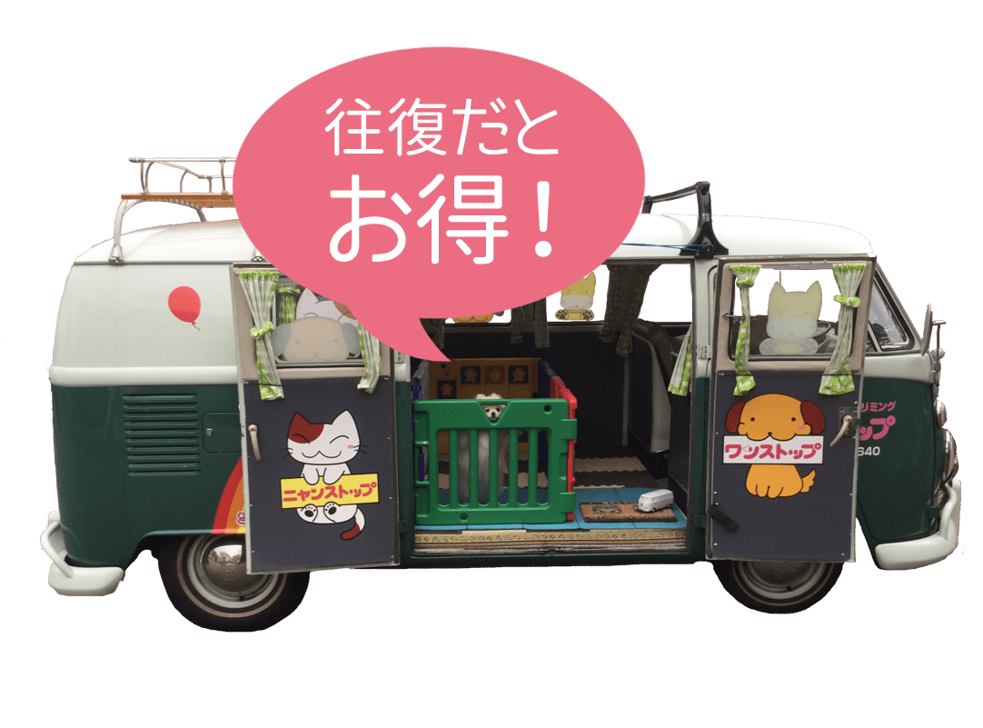 往復だとお得!
