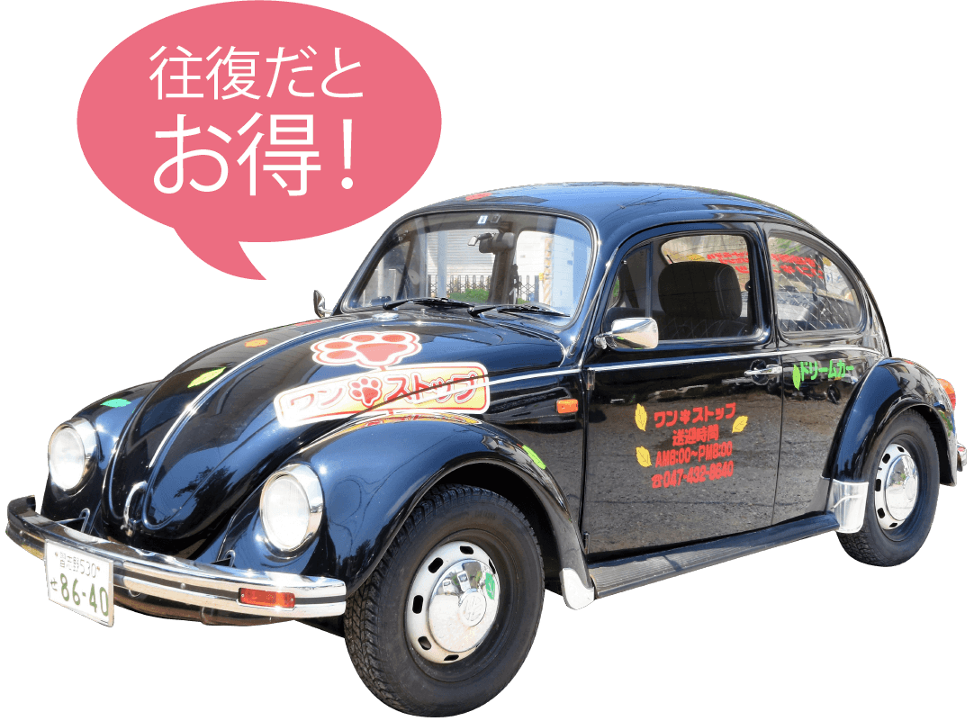 往復だとお得!