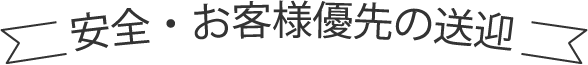 安全・お客様優先の送迎