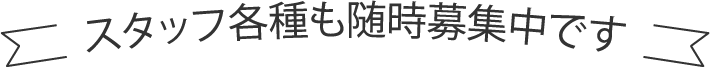 スタッフ各種も随時募集中です