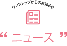 トリミング＆ペットホテルワンストップ　ニュース