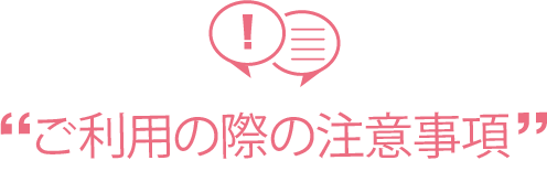 トリミング＆ペットホテルワンストップ　ご利用の際の注意事項