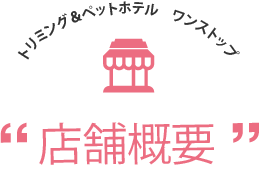 トリミング＆ペットホテルワンストップ　店舗概要