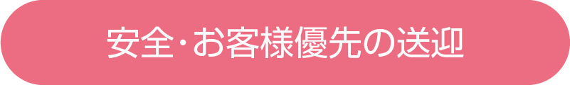 安全・お客様優先の送迎