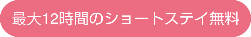 最大12時間のショートステイ無料